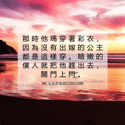 Picture 07 - 撒 母 耳 記 下 13:18 CUVT - 那 時 他 瑪 穿 著 彩 衣 ， 因 為 沒 - Bible Verse Picture