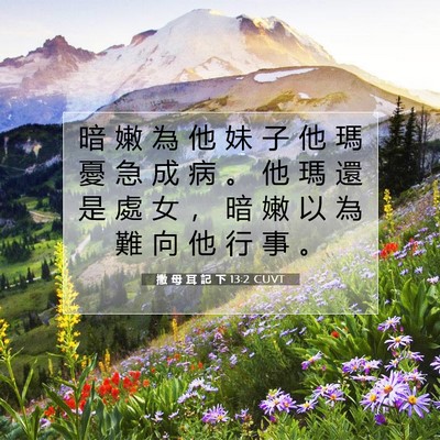 Picture 07 - 撒 母 耳 記 下 13:2 CUVT - 暗 嫩 為 他 妹 子 他 瑪 憂 急 成 病 - Bible Verse Picture
