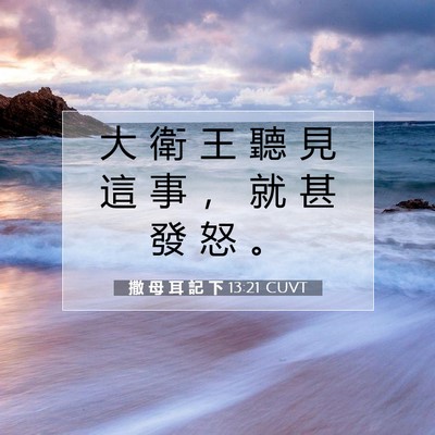 Picture 07 - 撒 母 耳 記 下 13:21 CUVT - 大 衛 王 聽 見 這 事 ， 就 甚 發 怒 - Bible Verse Picture