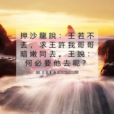 Picture 07 - 撒 母 耳 記 下 13:26 CUVT - 押 沙 龍 說 ： 王 若 不 去 ， 求 王 - Bible Verse Picture