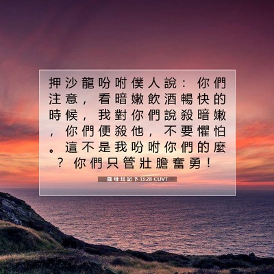 Picture 07 - 撒 母 耳 記 下 13:28 CUVT - 押 沙 龍 吩 咐 僕 人 說 ： 你 們 注 - Bible Verse Picture