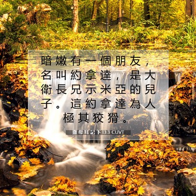 Picture 07 - 撒 母 耳 記 下 13:3 CUVT - 暗 嫩 有 一 個 朋 友 ， 名 叫 約 拿 - Bible Verse Picture