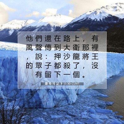 Picture 07 - 撒 母 耳 記 下 13:30 CUVT - 他 們 還 在 路 上 ， 有 風 聲 傳 到 - Bible Verse Picture