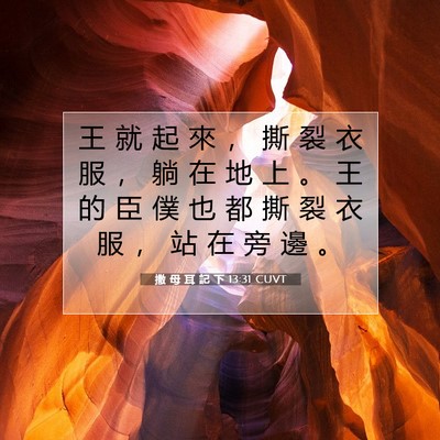Picture 07 - 撒 母 耳 記 下 13:31 CUVT - 王 就 起 來 ， 撕 裂 衣 服 ， 躺 在 - Bible Verse Picture