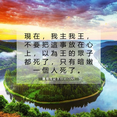 Picture 07 - 撒 母 耳 記 下 13:33 CUVT - 現 在 ， 我 主 我 王 ， 不 要 把 這 - Bible Verse Picture