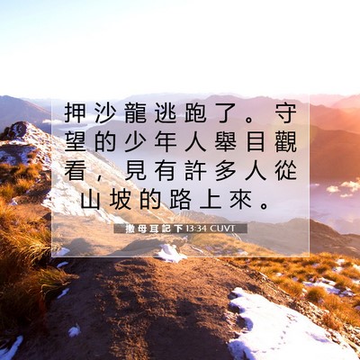 Picture 07 - 撒 母 耳 記 下 13:34 CUVT - 押 沙 龍 逃 跑 了 。 守 望 的 少 年 - Bible Verse Picture