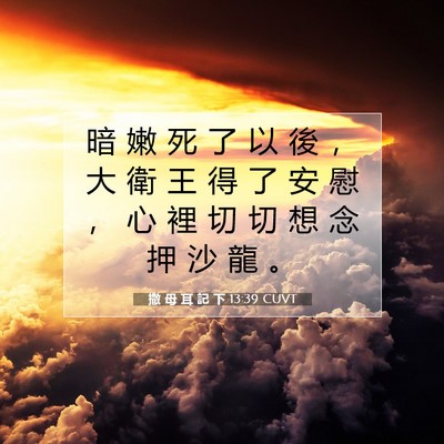 Picture 07 - 撒 母 耳 記 下 13:39 CUVT - 暗 嫩 死 了 以 後 ， 大 衛 王 得 了 - Bible Verse Picture