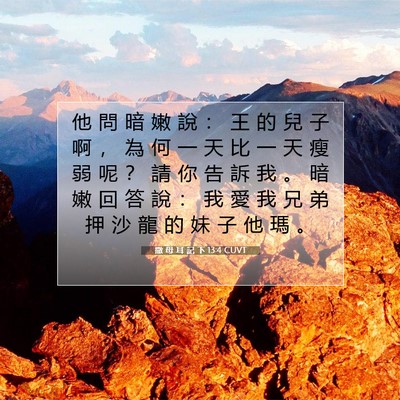Picture 07 - 撒 母 耳 記 下 13:4 CUVT - 他 問 暗 嫩 說 ： 王 的 兒 子 啊 ， - Bible Verse Picture