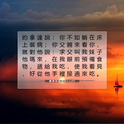 Picture 07 - 撒 母 耳 記 下 13:5 CUVT - 約 拿 達 說 ： 你 不 如 躺 在 床 上 - Bible Verse Picture