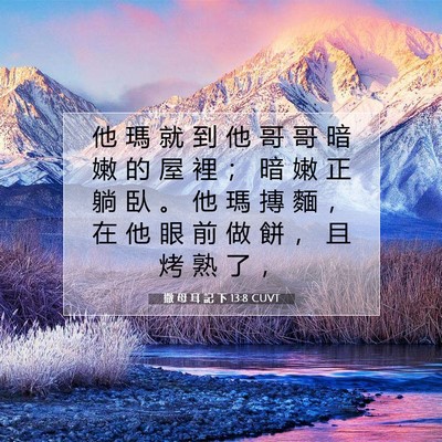 Picture 07 - 撒 母 耳 記 下 13:8 CUVT - 他 瑪 就 到 他 哥 哥 暗 嫩 的 屋 裡 - Bible Verse Picture