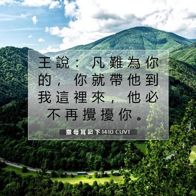 Picture 07 - 撒 母 耳 記 下 14:10 CUVT - 王 說 ： 凡 難 為 你 的 ， 你 就 帶 - Bible Verse Picture