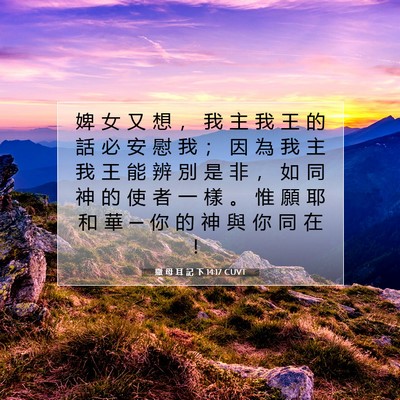 Picture 07 - 撒 母 耳 記 下 14:17 CUVT - 婢 女 又 想 ， 我 主 我 王 的 話 必 - Bible Verse Picture