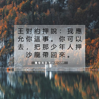 Picture 07 - 撒 母 耳 記 下 14:21 CUVT - 王 對 約 押 說 ： 我 應 允 你 這 事 - Bible Verse Picture
