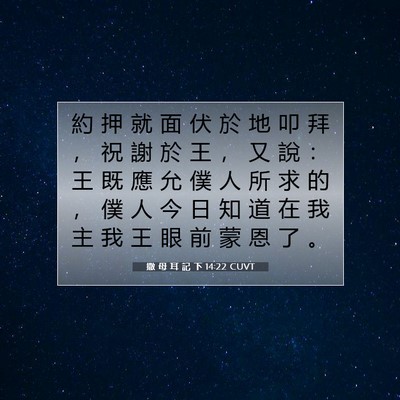 Picture 07 - 撒 母 耳 記 下 14:22 CUVT - 約 押 就 面 伏 於 地 叩 拜 ， 祝 謝 - Bible Verse Picture
