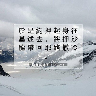 Picture 07 - 撒 母 耳 記 下 14:23 CUVT - 於 是 約 押 起 身 往 基 述 去 ， 將 - Bible Verse Picture
