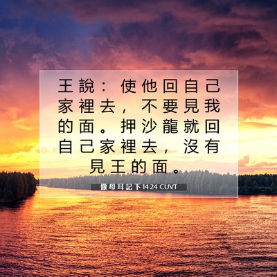 Picture 07 - 撒 母 耳 記 下 14:24 CUVT - 王 說 ： 使 他 回 自 己 家 裡 去 ， - Bible Verse Picture