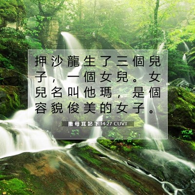 Picture 07 - 撒 母 耳 記 下 14:27 CUVT - 押 沙 龍 生 了 三 個 兒 子 ， 一 個 - Bible Verse Picture