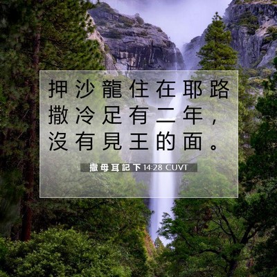 Picture 07 - 撒 母 耳 記 下 14:28 CUVT - 押 沙 龍 住 在 耶 路 撒 冷 足 有 二 - Bible Verse Picture