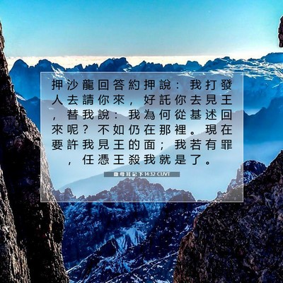 Picture 07 - 撒 母 耳 記 下 14:32 CUVT - 押 沙 龍 回 答 約 押 說 ： 我 打 發 - Bible Verse Picture