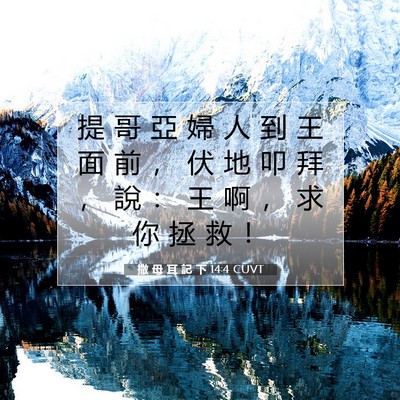 Picture 07 - 撒 母 耳 記 下 14:4 CUVT - 提 哥 亞 婦 人 到 王 面 前 ， 伏 地 - Bible Verse Picture