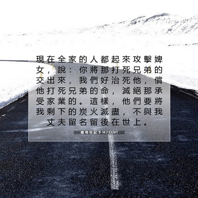 Picture 07 - 撒 母 耳 記 下 14:7 CUVT - 現 在 全 家 的 人 都 起 來 攻 擊 婢 - Bible Verse Picture