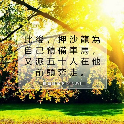 Picture 07 - 撒 母 耳 記 下 15:1 CUVT - 此 後 ， 押 沙 龍 為 自 己 預 備 車 - Bible Verse Picture
