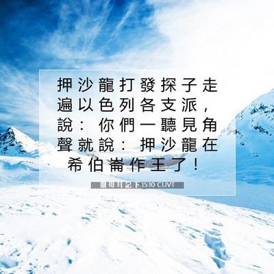 Picture 07 - 撒 母 耳 記 下 15:10 CUVT - 押 沙 龍 打 發 探 子 走 遍 以 色 列 - Bible Verse Picture