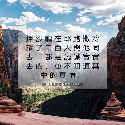 Picture 07 - 撒 母 耳 記 下 15:11 CUVT - 押 沙 龍 在 耶 路 撒 冷 請 了 二 百 - Bible Verse Picture