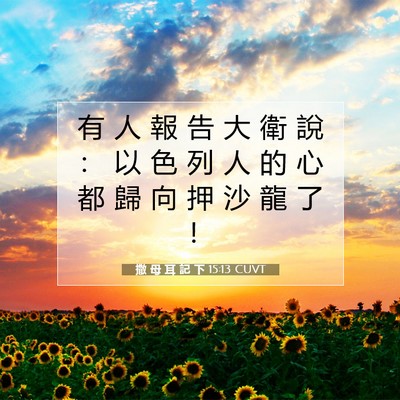 Picture 07 - 撒 母 耳 記 下 15:13 CUVT - 有 人 報 告 大 衛 說 ： 以 色 列 人 - Bible Verse Picture