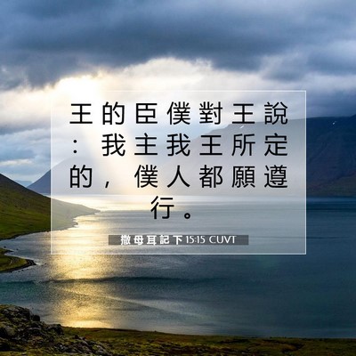Picture 07 - 撒 母 耳 記 下 15:15 CUVT - 王 的 臣 僕 對 王 說 ： 我 主 我 王 - Bible Verse Picture