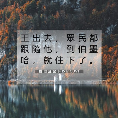 Picture 07 - 撒 母 耳 記 下 15:17 CUVT - 王 出 去 ， 眾 民 都 跟 隨 他 ， 到 - Bible Verse Picture
