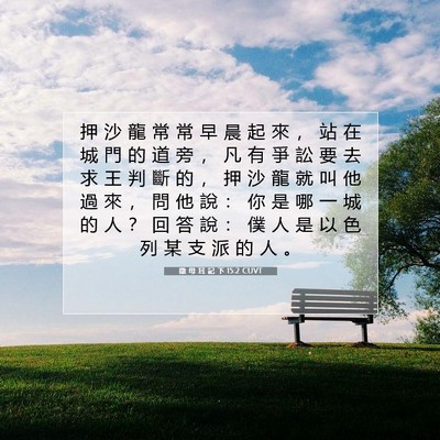 Picture 07 - 撒 母 耳 記 下 15:2 CUVT - 押 沙 龍 常 常 早 晨 起 來 ， 站 在 - Bible Verse Picture