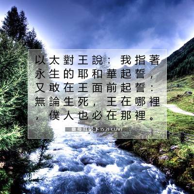Picture 07 - 撒 母 耳 記 下 15:21 CUVT - 以 太 對 王 說 ： 我 指 著 永 生 的 - Bible Verse Picture