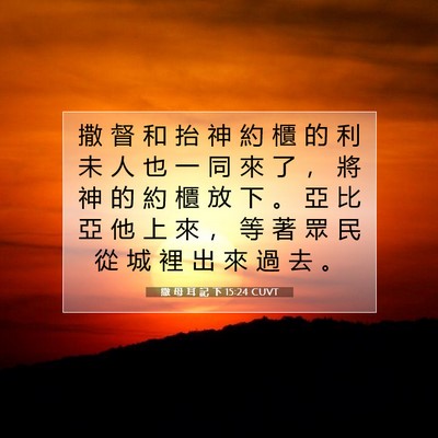 Picture 07 - 撒 母 耳 記 下 15:24 CUVT - 撒 督 和 抬 神 約 櫃 的 利 未 人 也 - Bible Verse Picture