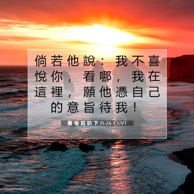 Picture 07 - 撒 母 耳 記 下 15:26 CUVT - 倘 若 他 說 ： 我 不 喜 悅 你 ， 看 - Bible Verse Picture