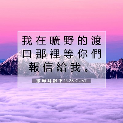 Picture 07 - 撒 母 耳 記 下 15:28 CUVT - 我 在 曠 野 的 渡 口 那 裡 等 你 們 - Bible Verse Picture