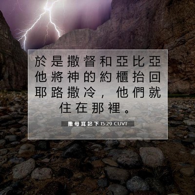 Picture 07 - 撒 母 耳 記 下 15:29 CUVT - 於 是 撒 督 和 亞 比 亞 他 將 神 的 - Bible Verse Picture