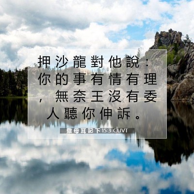 Picture 07 - 撒 母 耳 記 下 15:3 CUVT - 押 沙 龍 對 他 說 ： 你 的 事 有 情 - Bible Verse Picture