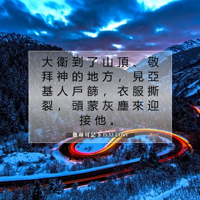 Picture 07 - 撒 母 耳 記 下 15:32 CUVT - 大 衛 到 了 山 頂 、 敬 拜 神 的 地 - Bible Verse Picture