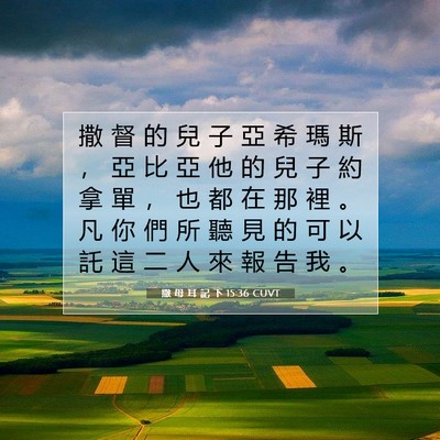 Picture 07 - 撒 母 耳 記 下 15:36 CUVT - 撒 督 的 兒 子 亞 希 瑪 斯 ， 亞 比 - Bible Verse Picture