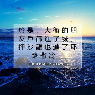 Picture 07 - 撒 母 耳 記 下 15:37 CUVT - 於 是 ， 大 衛 的 朋 友 戶 篩 進 了 - Bible Verse Picture