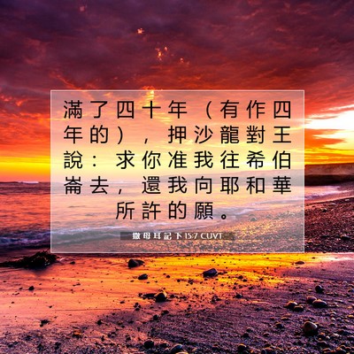 Picture 07 - 撒 母 耳 記 下 15:7 CUVT - 滿 了 四 十 年 （ 有 作 四 年 的 ） - Bible Verse Picture