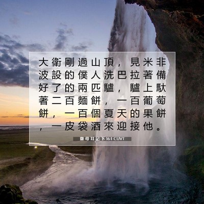 Picture 07 - 撒 母 耳 記 下 16:1 CUVT - 大 衛 剛 過 山 頂 ， 見 米 非 波 設 - Bible Verse Picture