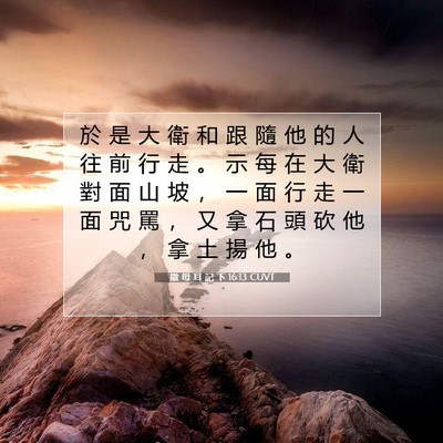 Picture 07 - 撒 母 耳 記 下 16:13 CUVT - 於 是 大 衛 和 跟 隨 他 的 人 往 前 - Bible Verse Picture