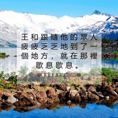Picture 07 - 撒 母 耳 記 下 16:14 CUVT - 王 和 跟 隨 他 的 眾 人 疲 疲 乏 乏 - Bible Verse Picture