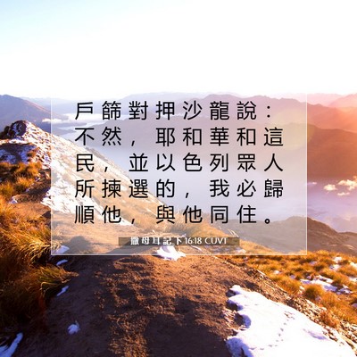 Picture 07 - 撒 母 耳 記 下 16:18 CUVT - 戶 篩 對 押 沙 龍 說 ： 不 然 ， 耶 - Bible Verse Picture