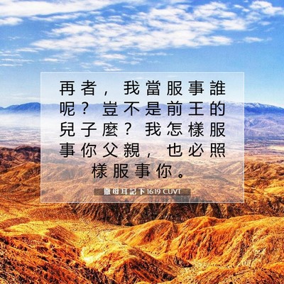 Picture 07 - 撒 母 耳 記 下 16:19 CUVT - 再 者 ， 我 當 服 事 誰 呢 ？ 豈 不 - Bible Verse Picture