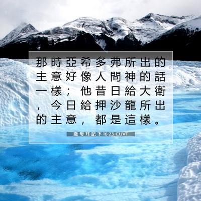 Picture 07 - 撒 母 耳 記 下 16:23 CUVT - 那 時 亞 希 多 弗 所 出 的 主 意 好 - Bible Verse Picture
