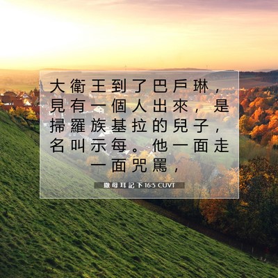 Picture 07 - 撒 母 耳 記 下 16:5 CUVT - 大 衛 王 到 了 巴 戶 琳 ， 見 有 一 - Bible Verse Picture