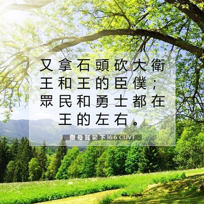 Picture 07 - 撒 母 耳 記 下 16:6 CUVT - 又 拿 石 頭 砍 大 衛 王 和 王 的 臣 - Bible Verse Picture